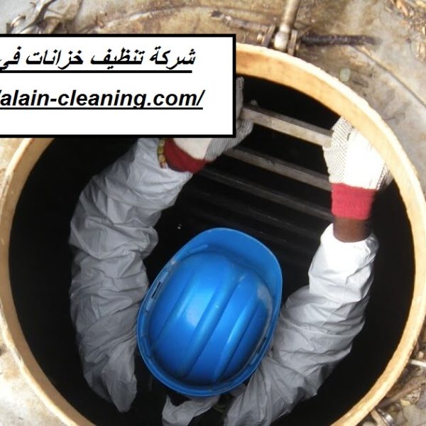 شركة تنظيف خزانات في ابوظبي