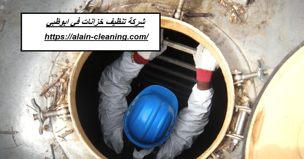 شركة تنظيف خزانات في ابوظبي
