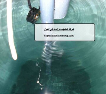شركة تنظيف خزانات في العين