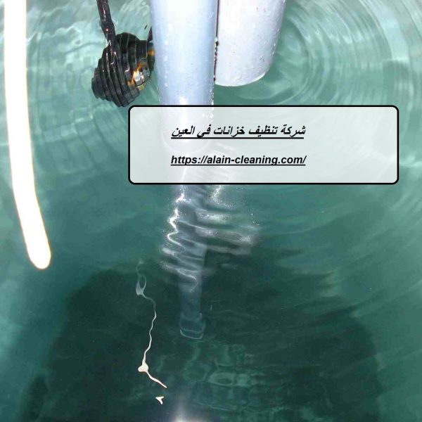 شركة تنظيف خزانات في العين