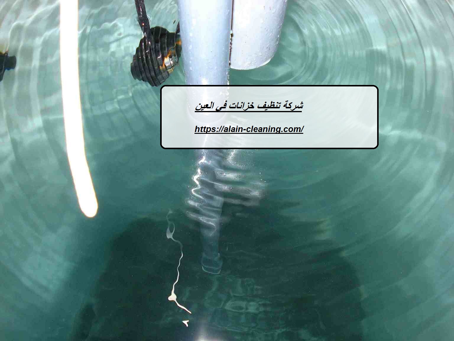شركة تنظيف خزانات في العين