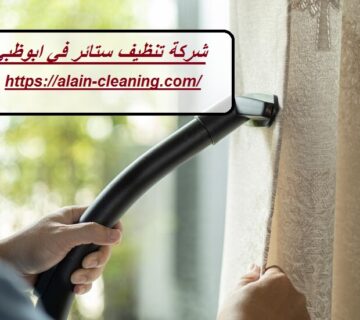شركة تنظيف ستائر في ابوظبي