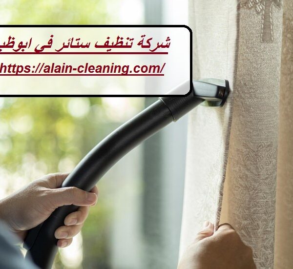 شركة تنظيف ستائر في ابوظبي