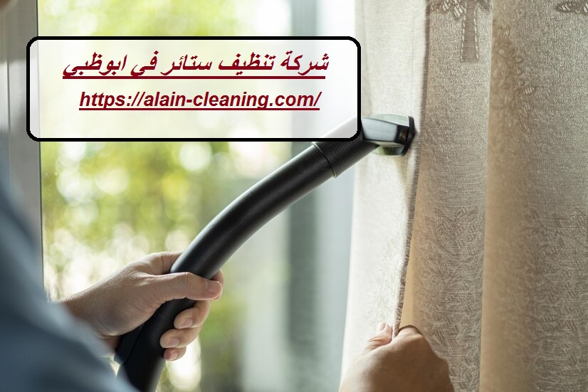 شركة تنظيف ستائر في ابوظبي