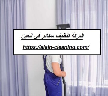 شركة تنظيف ستائر في العين