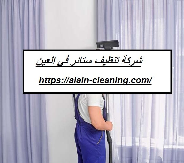 شركة تنظيف ستائر في العين