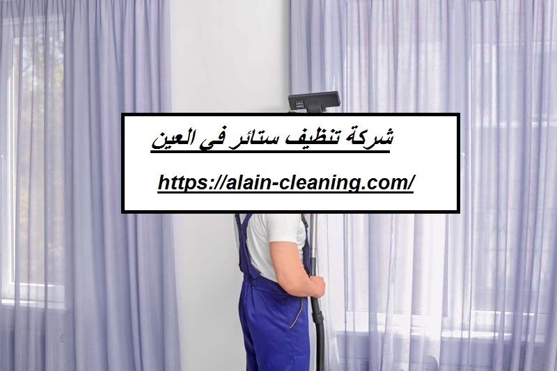شركة تنظيف ستائر في العين