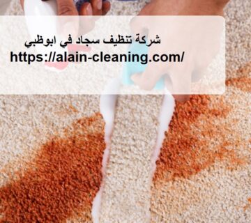 شركة تنظيف سجاد في ابوظبي