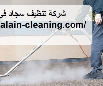 شركة تنظيف سجاد في العين