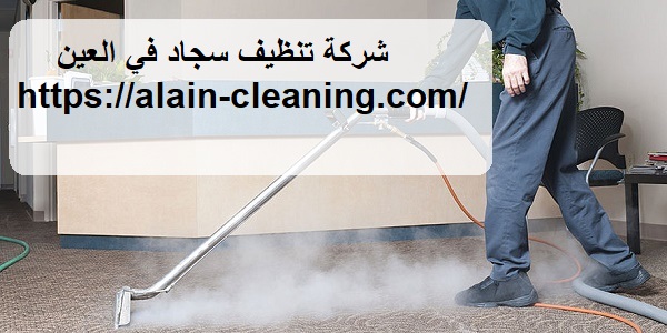 شركة تنظيف سجاد في العين