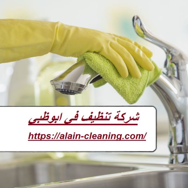 شركة تنظيف في ابوظبي