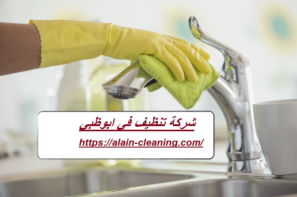 شركة تنظيف في ابوظبي