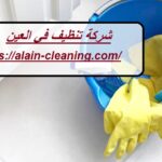 شركة تنظيف في العين