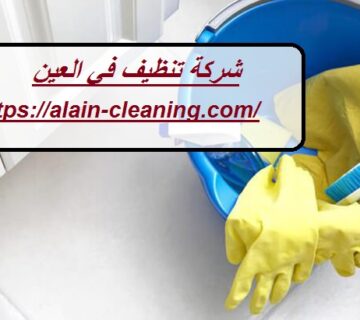 شركة تنظيف في العين