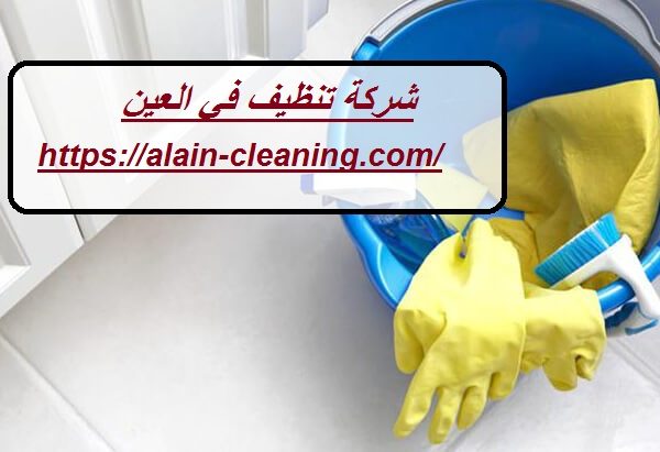 شركة تنظيف في العين