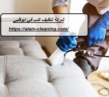 شركة تنظيف كنب في ابوظبي