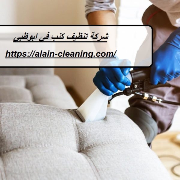 شركة تنظيف كنب في ابوظبي