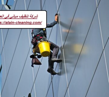 شركة تنظيف مباني في العين