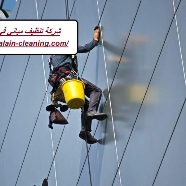 شركة تنظيف مباني في العين