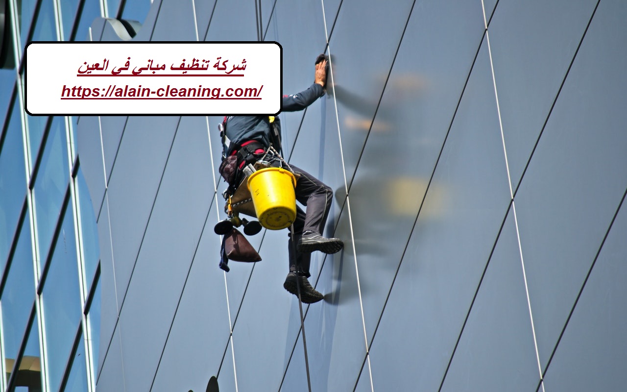 شركة تنظيف مباني في العين
