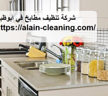 شركة تنظيف مطابخ في ابوظبي