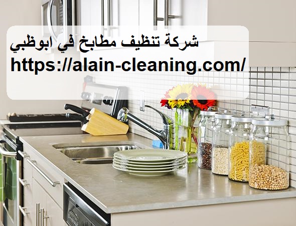 شركة تنظيف مطابخ في ابوظبي