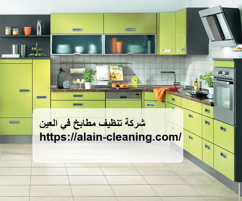 شركة تنظيف مطابخ في العين