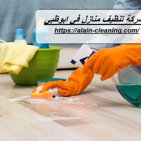 شركة تنظيف منازل في ابوظبي