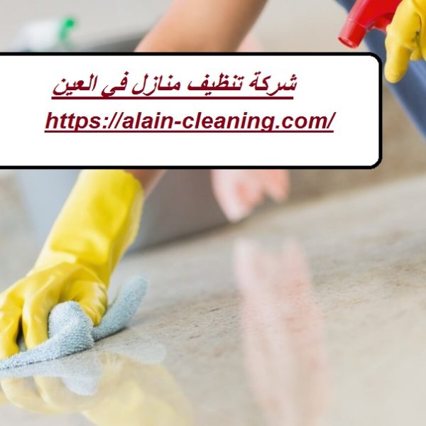 شركة تنظيف منازل في العين