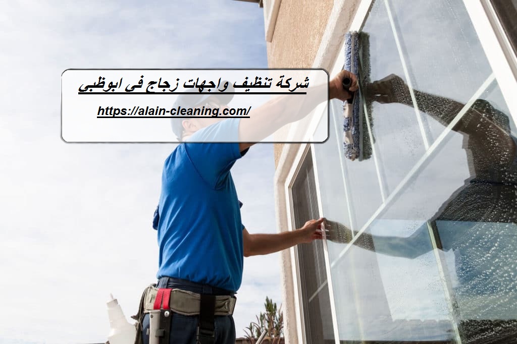 شركة تنظيف واجهات زجاج في ابوظبي