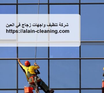 شركة تنظيف واجهات زجاج في العين