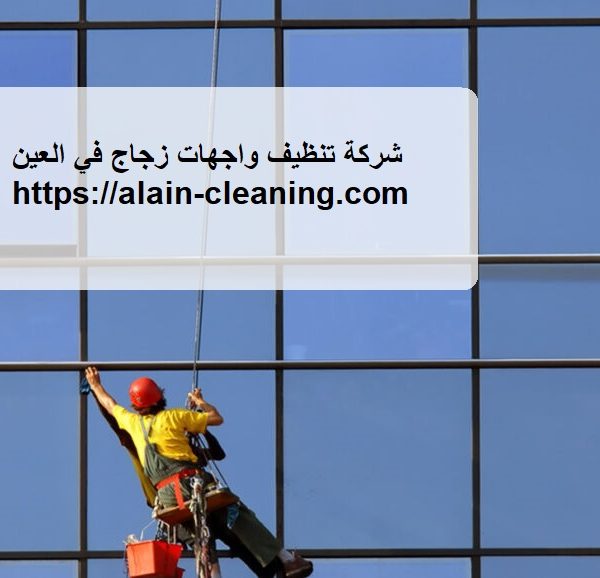 شركة تنظيف واجهات زجاج في العين