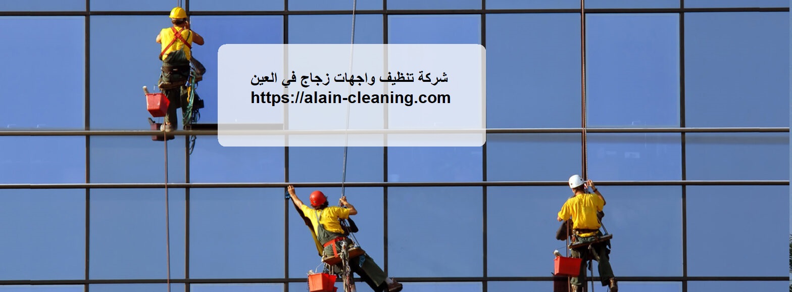 شركة تنظيف واجهات زجاج في العين