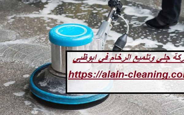 شركة جلي وتلميع الرخام في ابوظبي