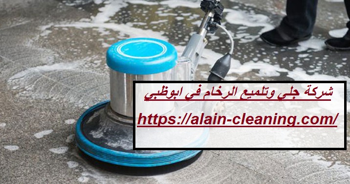 شركة جلي وتلميع الرخام في ابوظبي