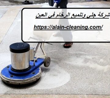 شركة جلي وتلميع الرخام في العين