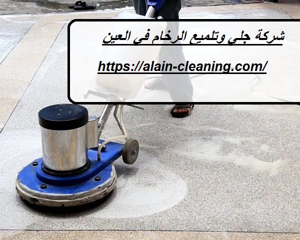 شركة جلي وتلميع الرخام في العين