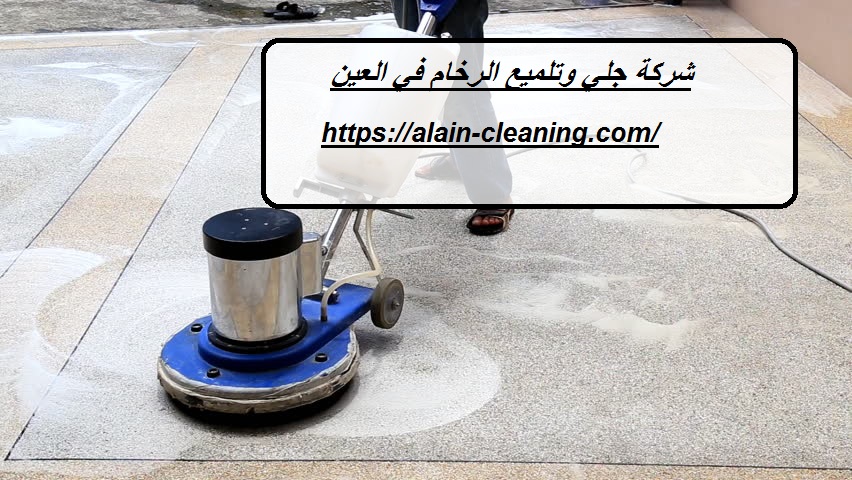 شركة جلي وتلميع الرخام في العين