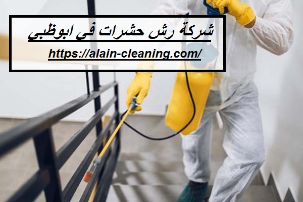 شركة رش حشرات في ابوظبي