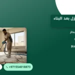 صورة تنظيف المنازل بعد البناء: خطوات وأدوات لتسليم منزل نظيف وجاهز